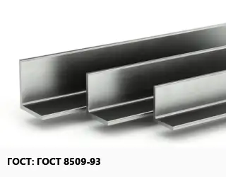 Уголок горячекатаный ГОСТ 8509-93